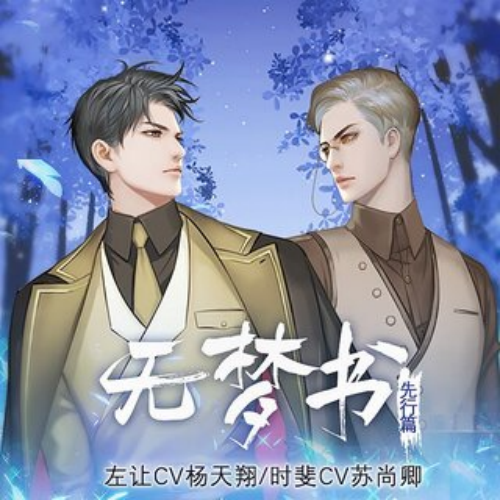 梦塔·无梦书 先行篇